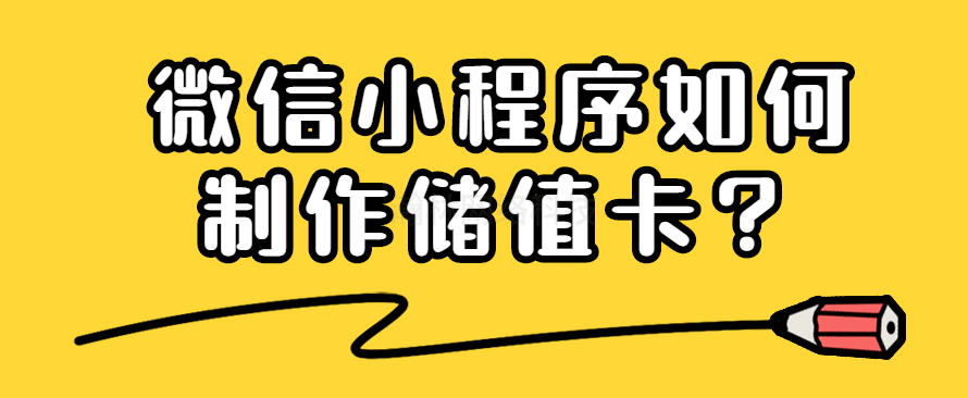 微信小程序如何制作储值卡？