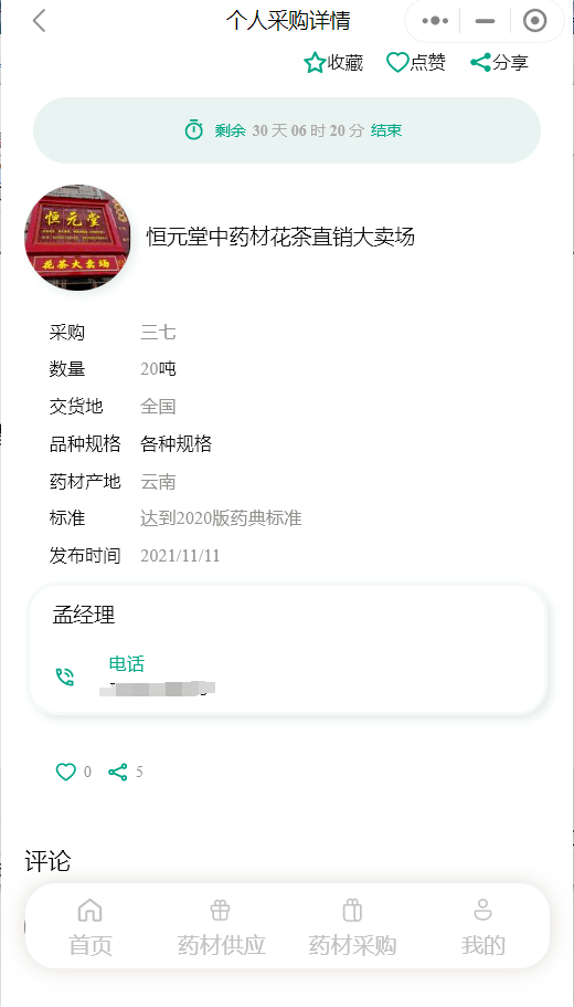 药材供应采购小程序