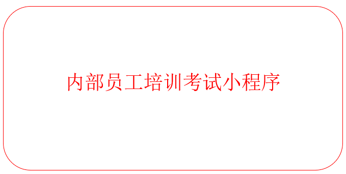 内部员工培训考试小程序