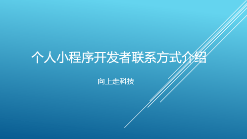 个人小程序开发者联系方式介绍