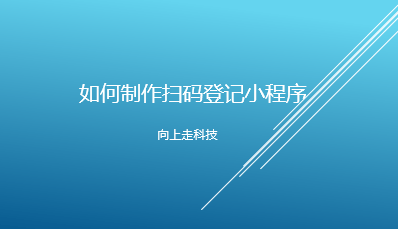 如何制作扫码登记小程序