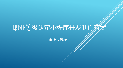 职业等级认定小程序开发制作方案