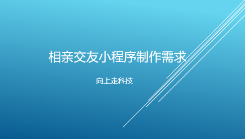 相亲交友小程序制作需求