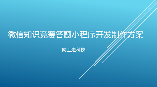 微信知识竞赛答题小程序开发制作方案