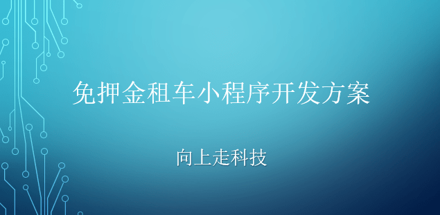 免押金租车小程序开发方案