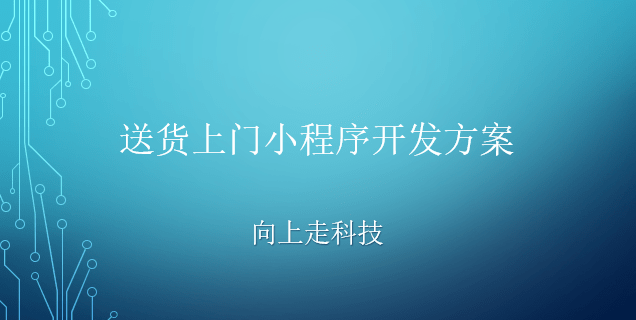 送货上门小程序开发方案