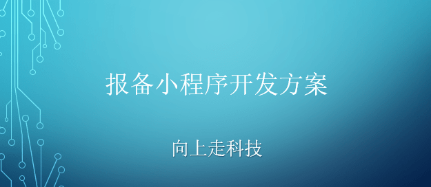 报备小程序开发方案