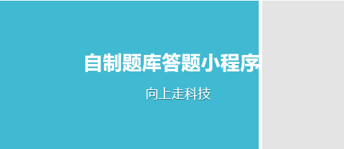 自制题库答题小程序