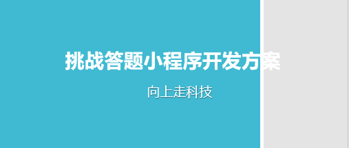 挑战答题小程序开发方案