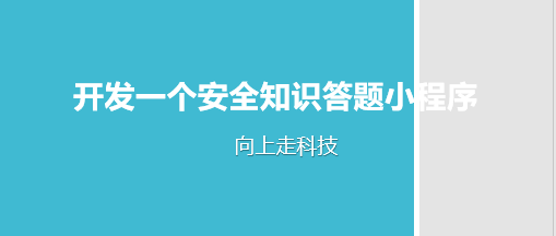 开发一个安全知识答题小程序