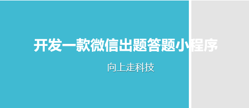 开发一款微信出题答题小程序