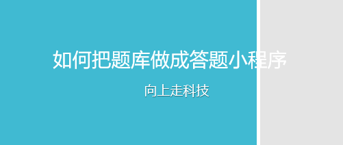 如何把题库做成答题小程序