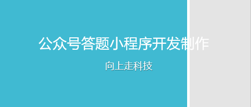 公众号答题小程序开发制作