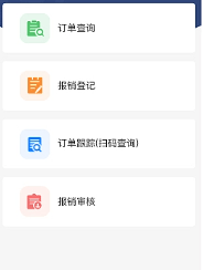 内部产品订单查询与报销小程序系统