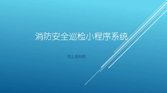 消防安全巡检小程序系统功能介绍