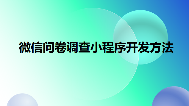 微信问卷调查小程序开发方法